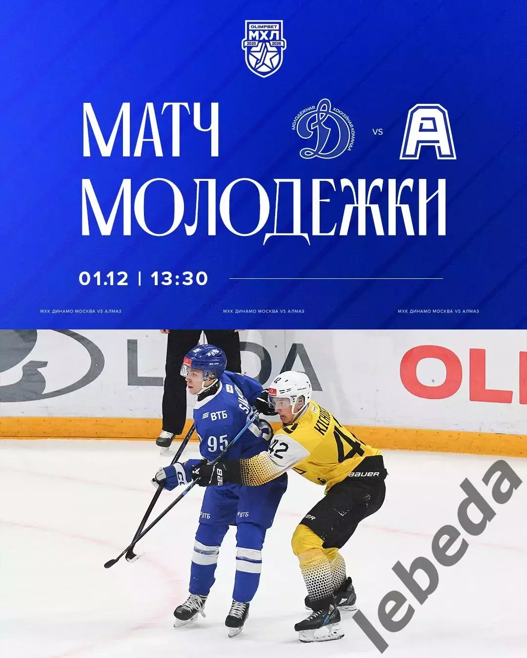 МХК Динамо Москва - Алмаз Череповец - 2025-2026 год. (1.12.2025.)