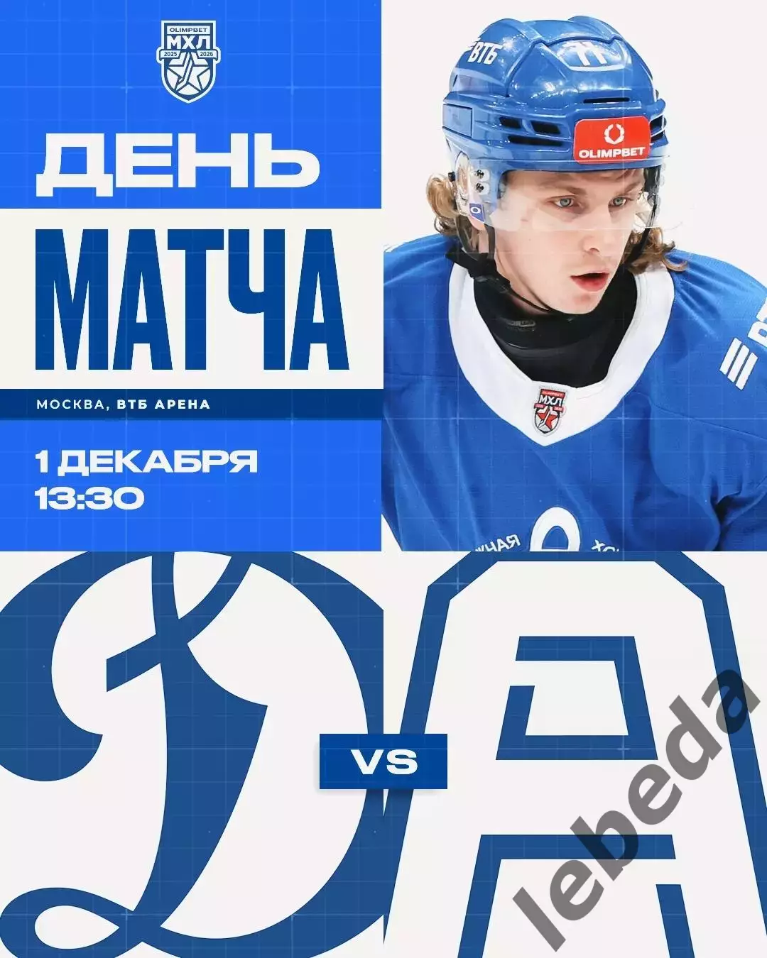 МХК Динамо Москва - Алмаз Череповец - 2025-2026 г. (1.12.2025.)