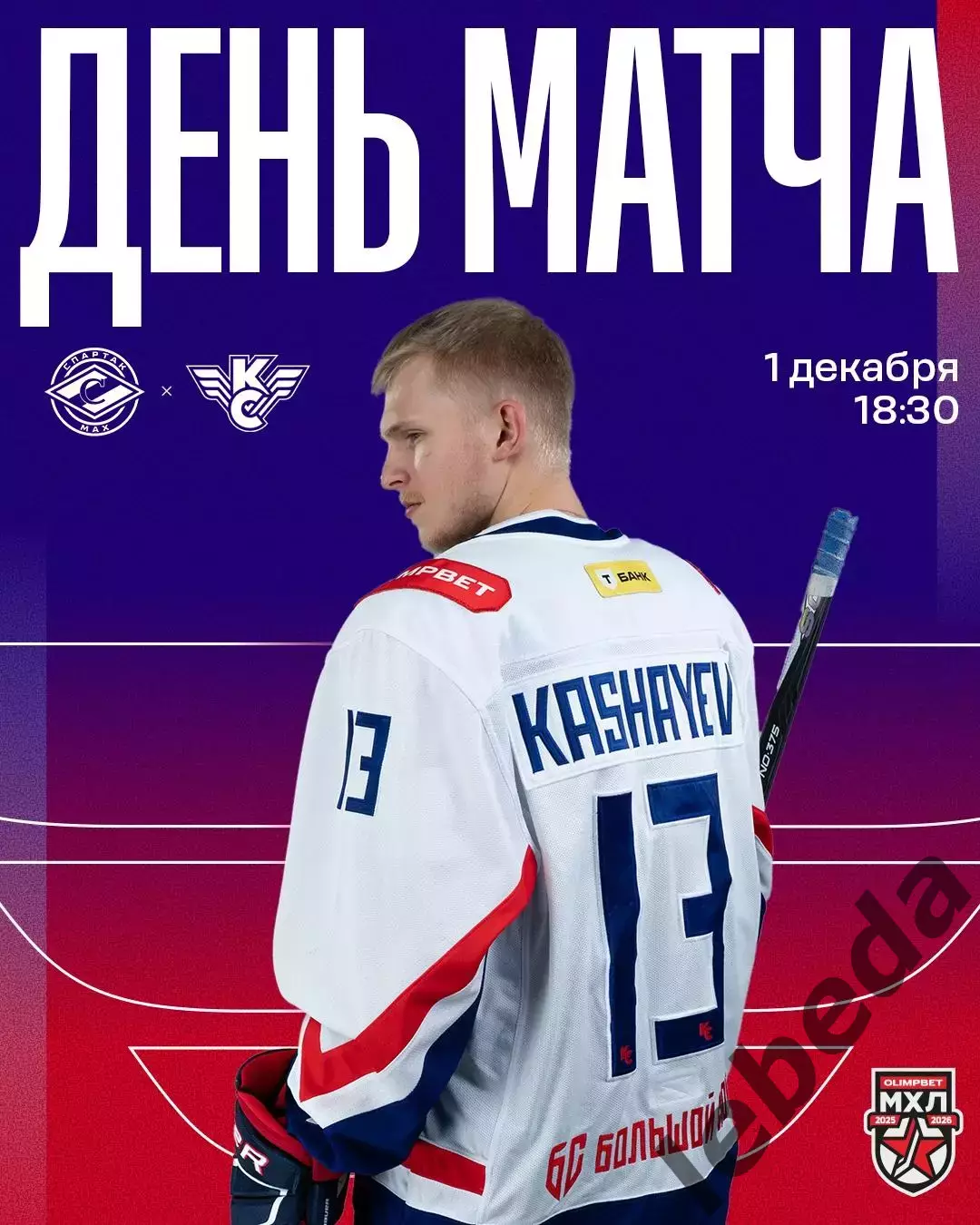 МХК Спартак МАХ - Крылья Советов Москва - 2025-2026 г. (1.12.2025.)