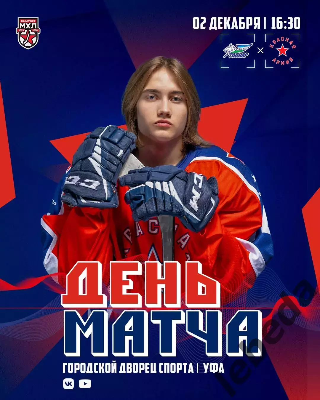 Толпар Уфа - Красная Армия Уфа - 2025-2026 г. (2.12.2025.)