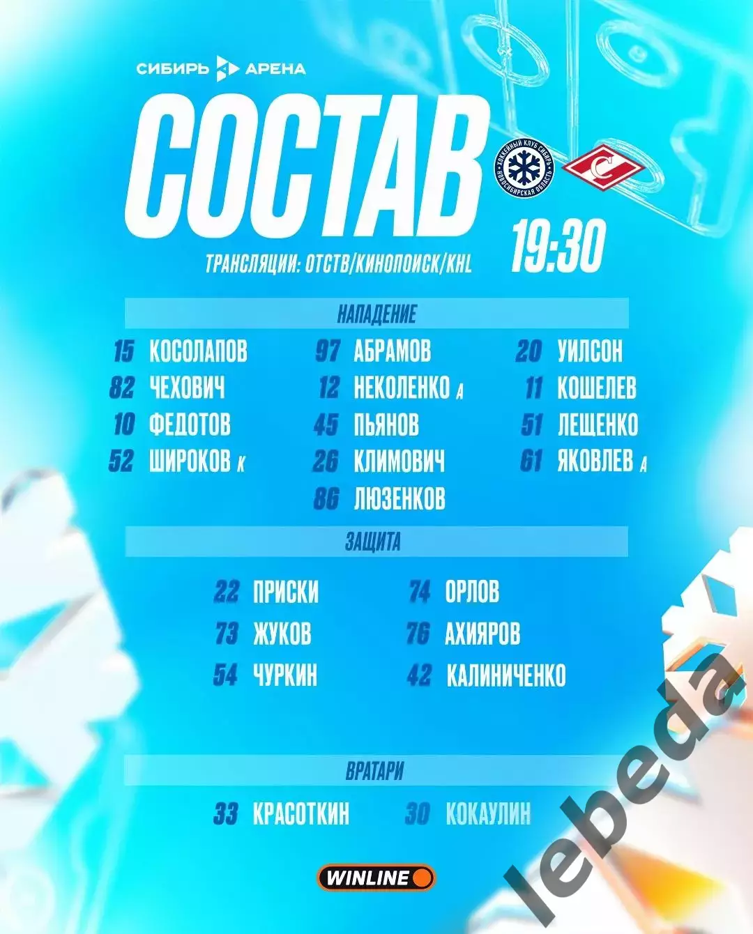 Сибирь Новосибирск - Спартак Москва - 2025-2026 г. (3.12.2025.) 2