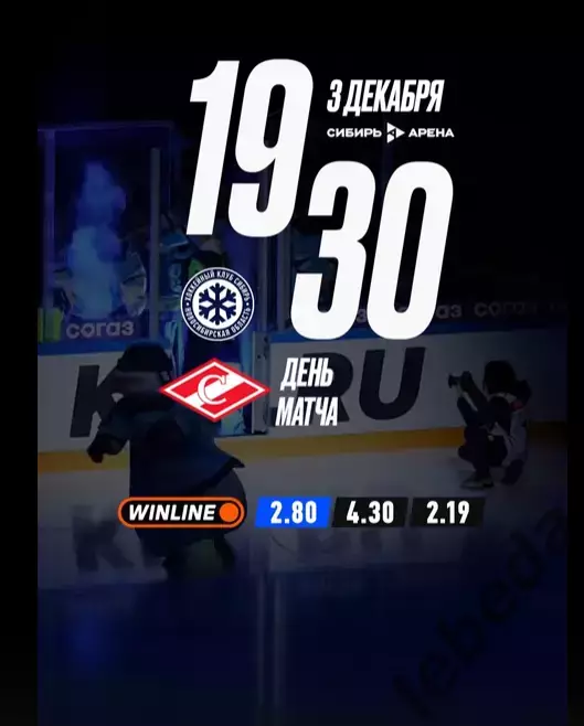 Сибирь Новосибирск - Спартак Москва - 2025-2026 г. (3.12.2025.)