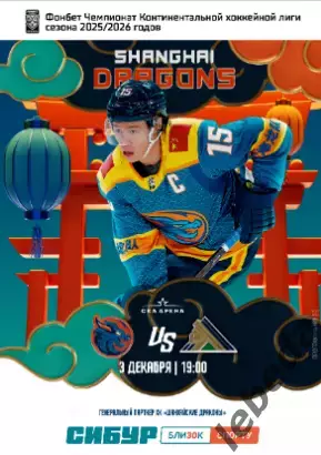 Шанхай Дрэгонс (Китай) - Салават Юлаев Уфа - 2025-2026 г. (3.12.25.) официальная