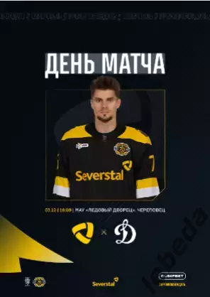 Северсталь Череповец - Динамо Москва - 2025-2026 г. (3.12.25.) официальная