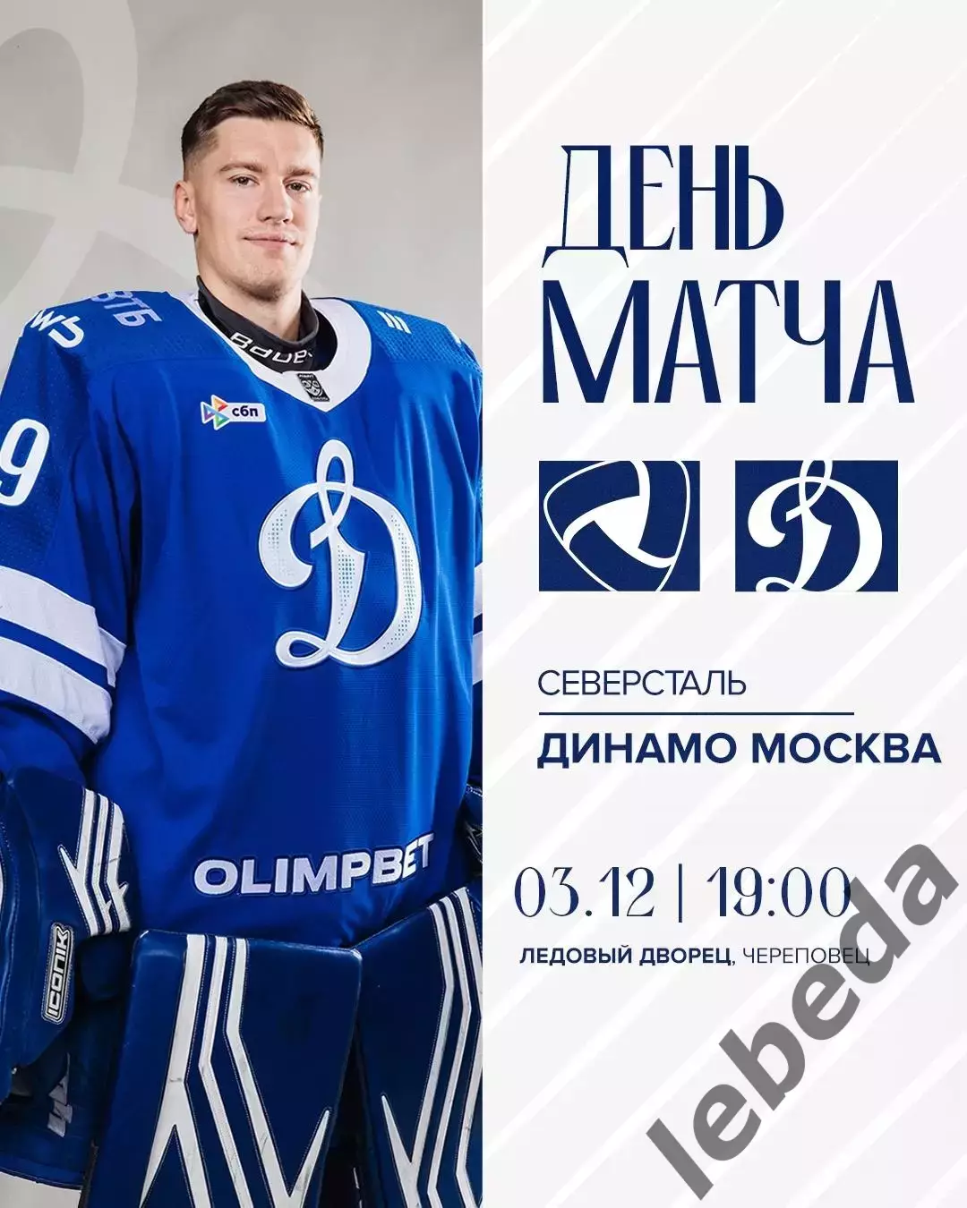 Северсталь Череповец - Динамо Москва - 2025-2026 г. (3.12.2025.)