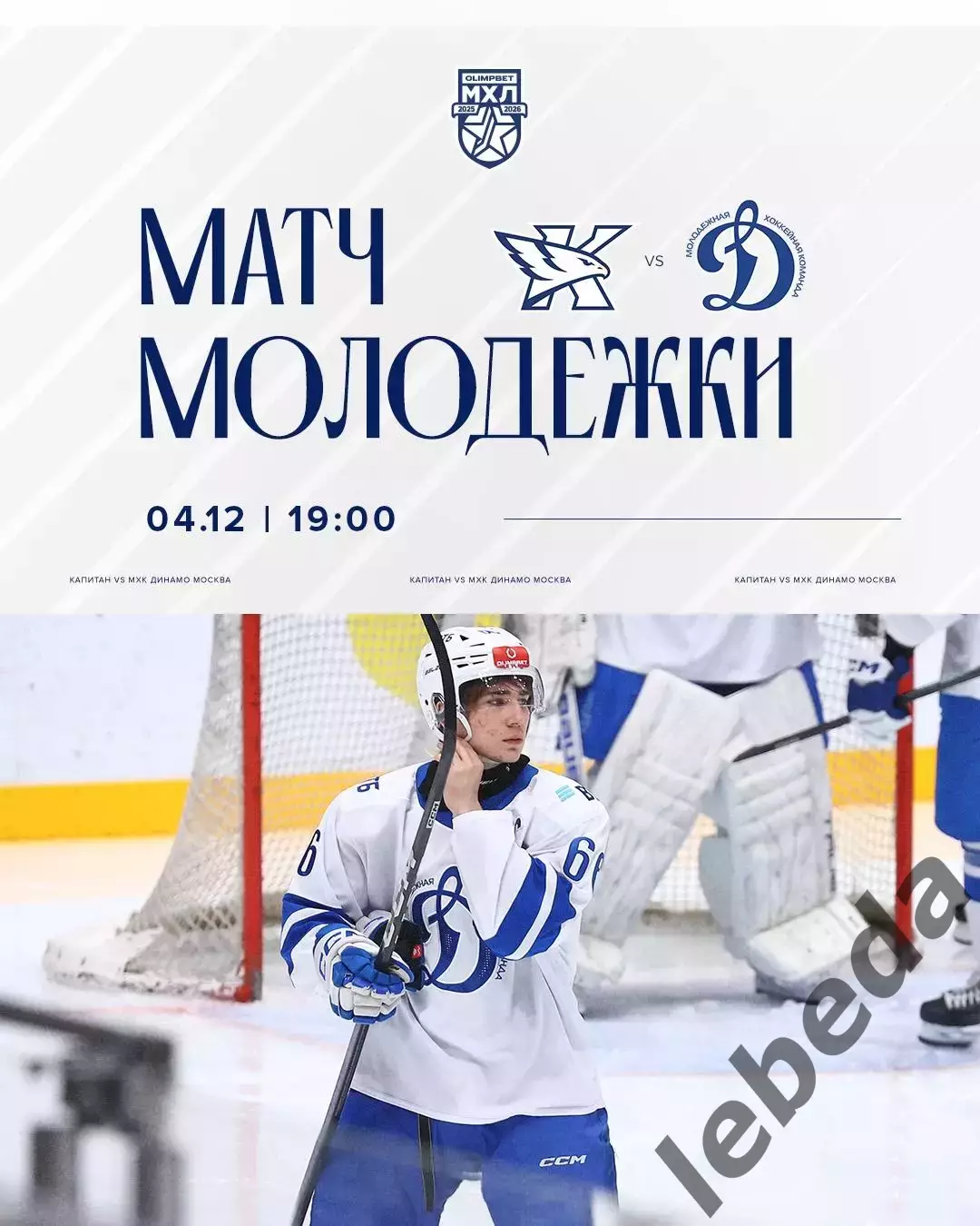 Капитан Ступино - МХК Динамо Москва - 2025-2026 г. (4.12.2025.)