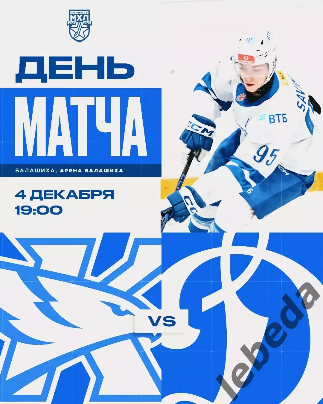 Капитан Ступино - МХК Динамо Москва - 2025-2026 г. (4.12.2025.)