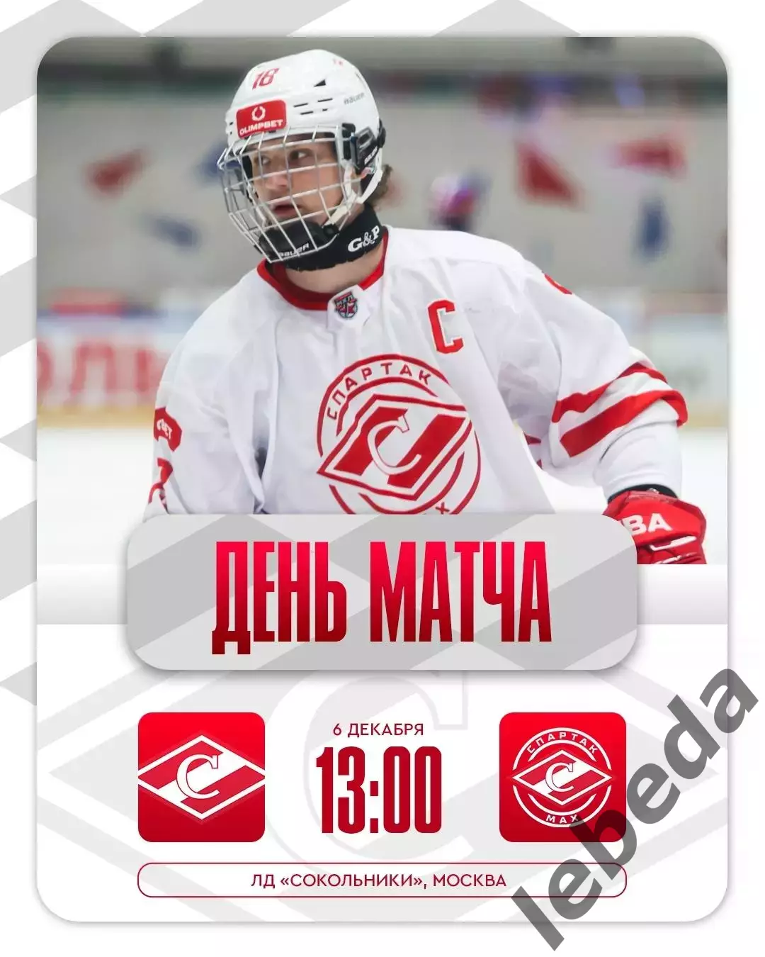 МХК Спартак - МХК Спартак МАХ - 2025-2026 год. (06.12.2025.)