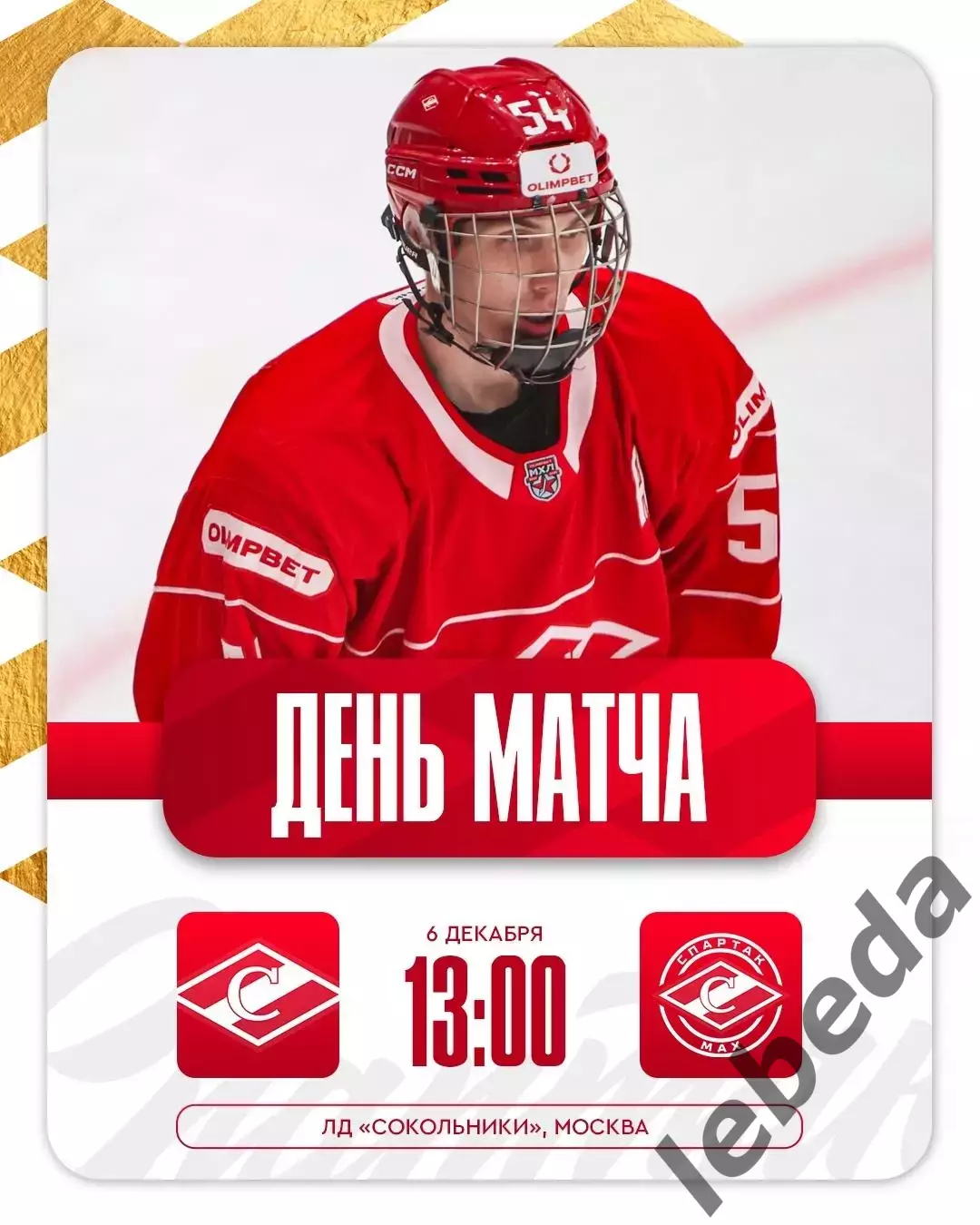 МХК Спартак - МХК Спартак МАХ - 2025-2026 год. (06.12.2025.)