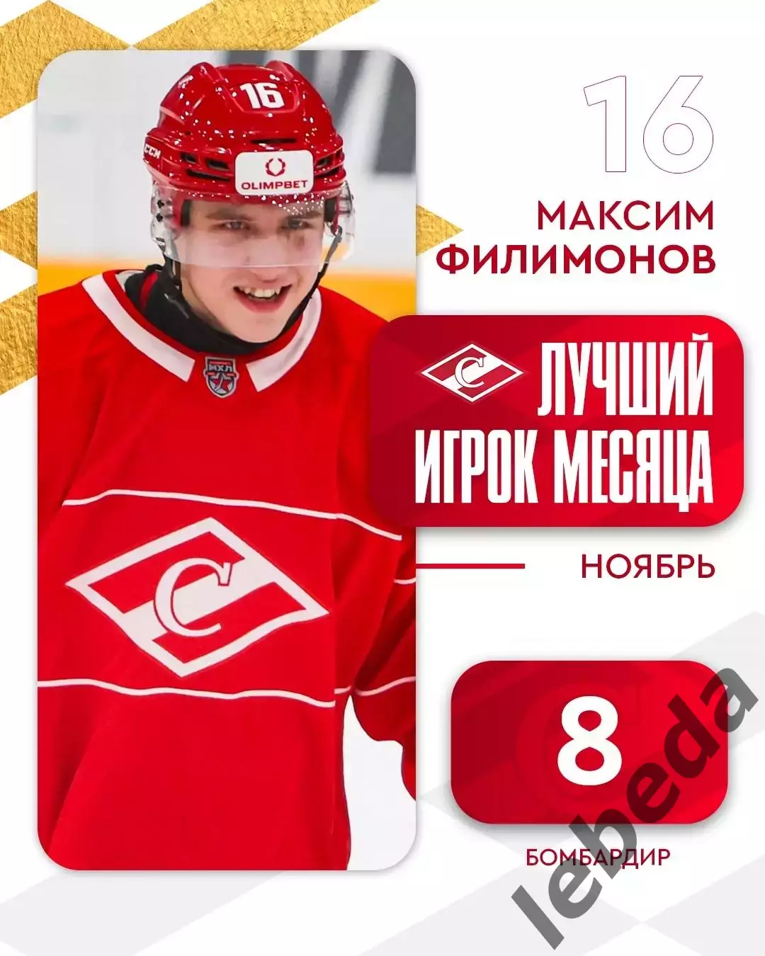 МХК Спартак - МХК Спартак МАХ - 2025-2026 год. (06.12.2025.) 3