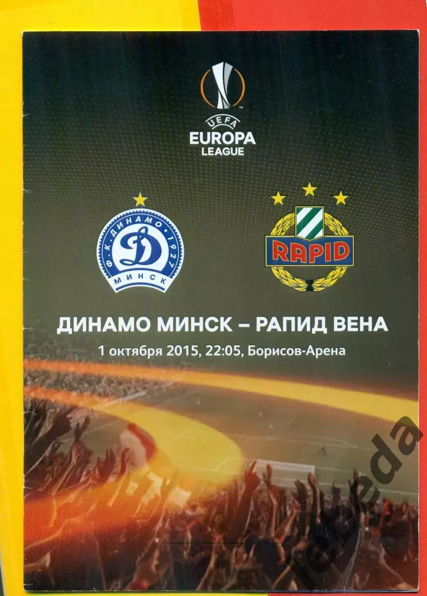 Динамо Минск - Рапид Вена - 2015 г. (1.10.25.)