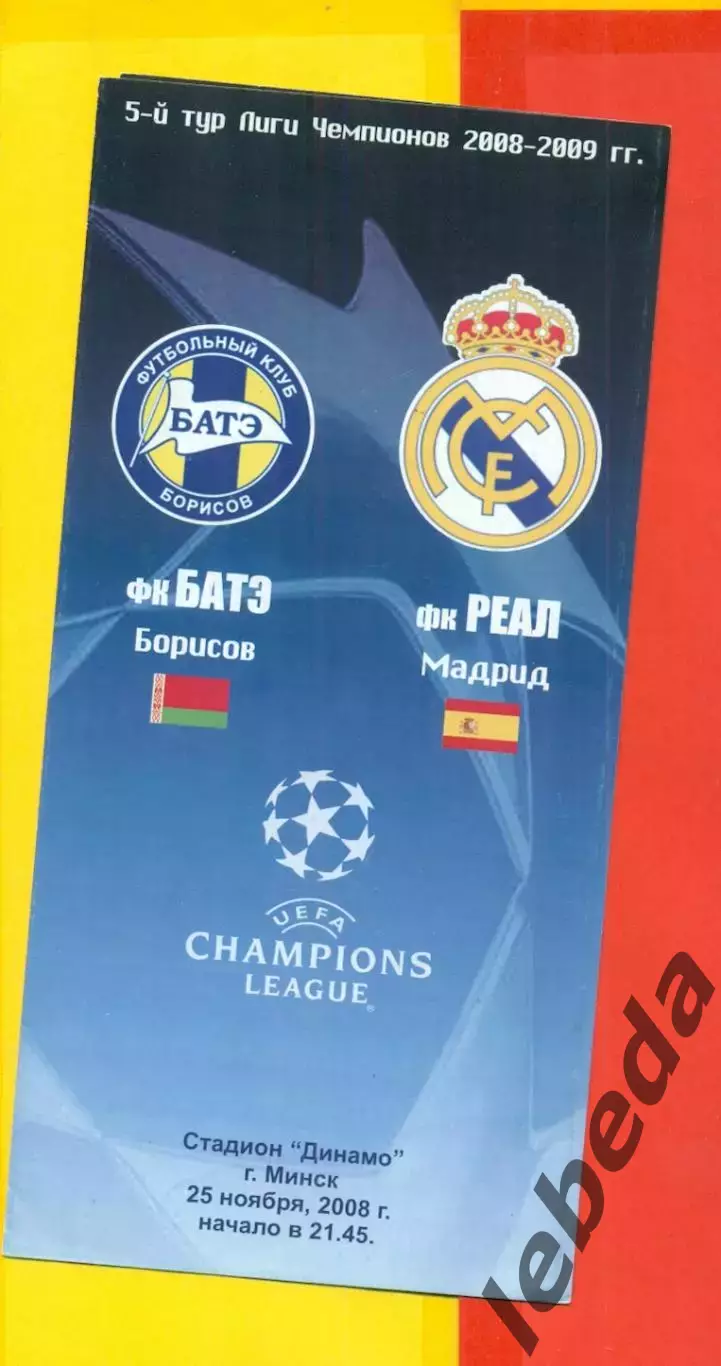 Батэ Борисов - Реал Мадрид - 2008 г. (25.11.08.)