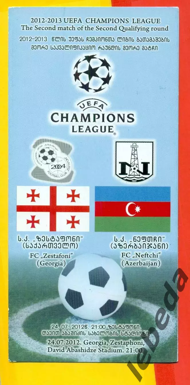 Зестафони ( Грузия ) - Нефтчи Баку - 2012 / 2013 г.
