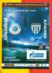 Газовик Оренбург - Алания Владикавказ - 2021 / 2022 г. (24.04.22.)