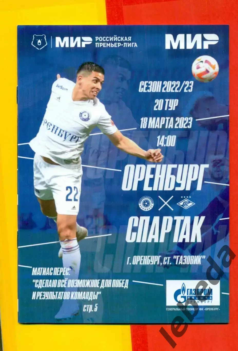 Газовик Оренбург - Спартак Москва - 2022 / 2023 г. (18.03.23.)