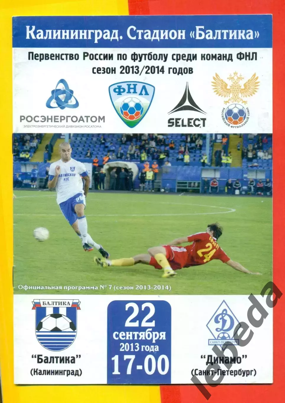 Балтика Калининград - Динамо Санкт-Петербург - 2013 / 2014 г. (22.09.13.)