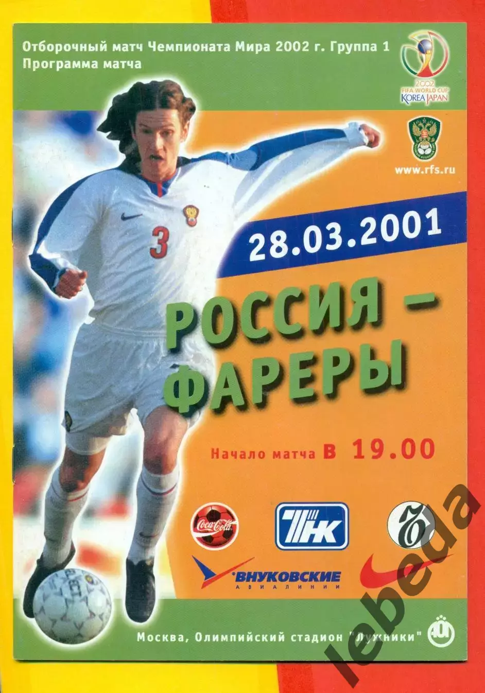 Россия - Фареры - 2001 г. (28.03.01.)