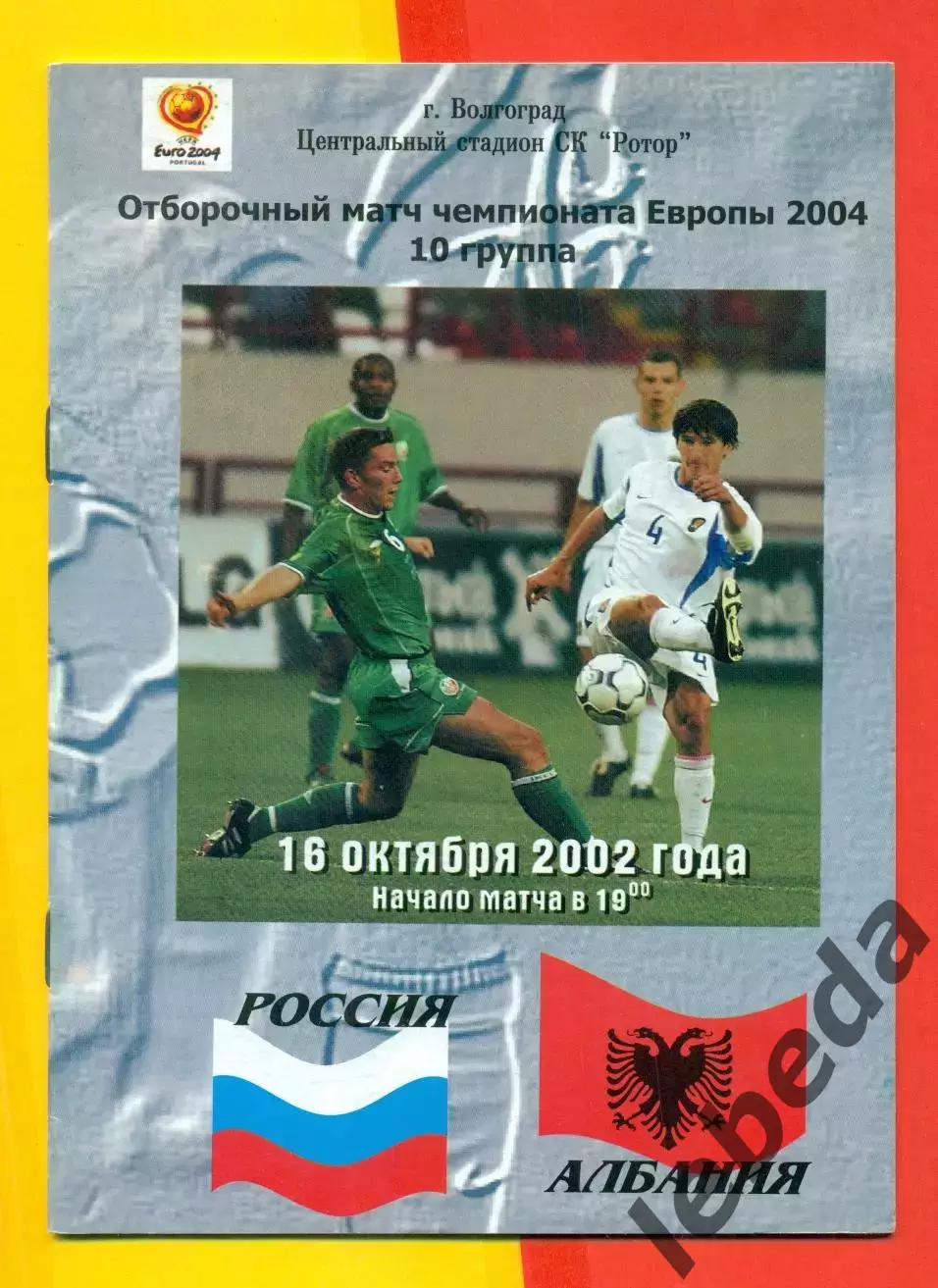 Россия - Албания - 2002 г. (16.10.02.)