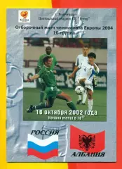 Россия - Албания - 2002 г. (16.10.02.)