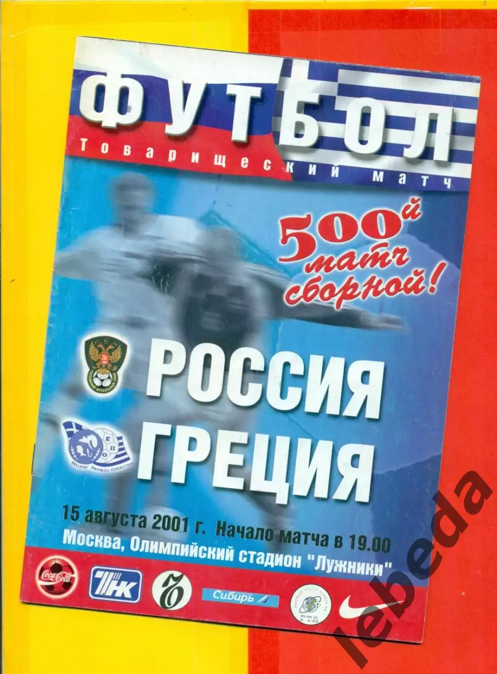 Россия - Греция - 2001 год. (15.08.01.)