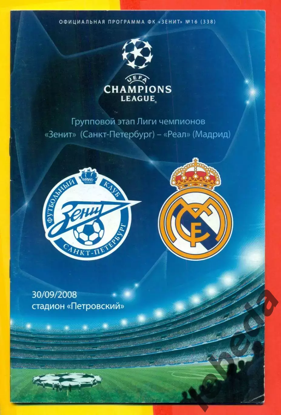 Зенит Санкт-Петербург - Реал Мадрид - 2008 г. (30.09.08.)