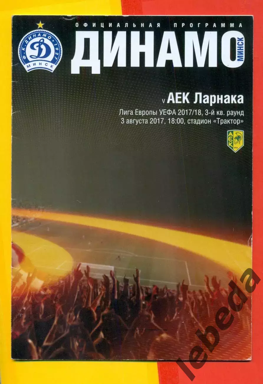 Динамо Минск - АЕК Ларнака - 2017 / 2018 год.(3.08.17.)