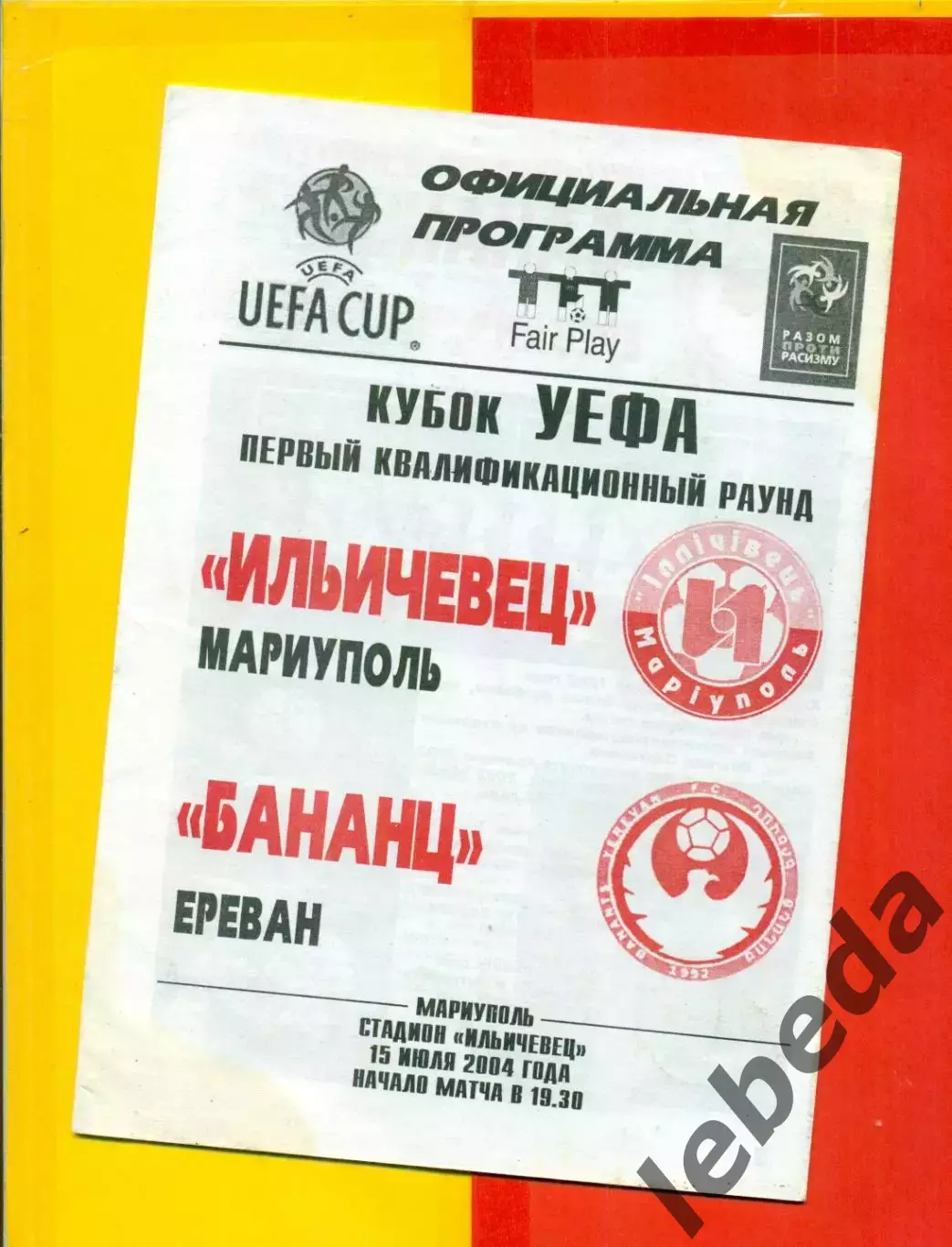 Ильичевец Мариуполь - Бананц Ереван - 2004 г. (15.07.04.)