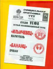 Ильичевец Мариуполь - Бананц Ереван - 2004 г. (15.07.04.)