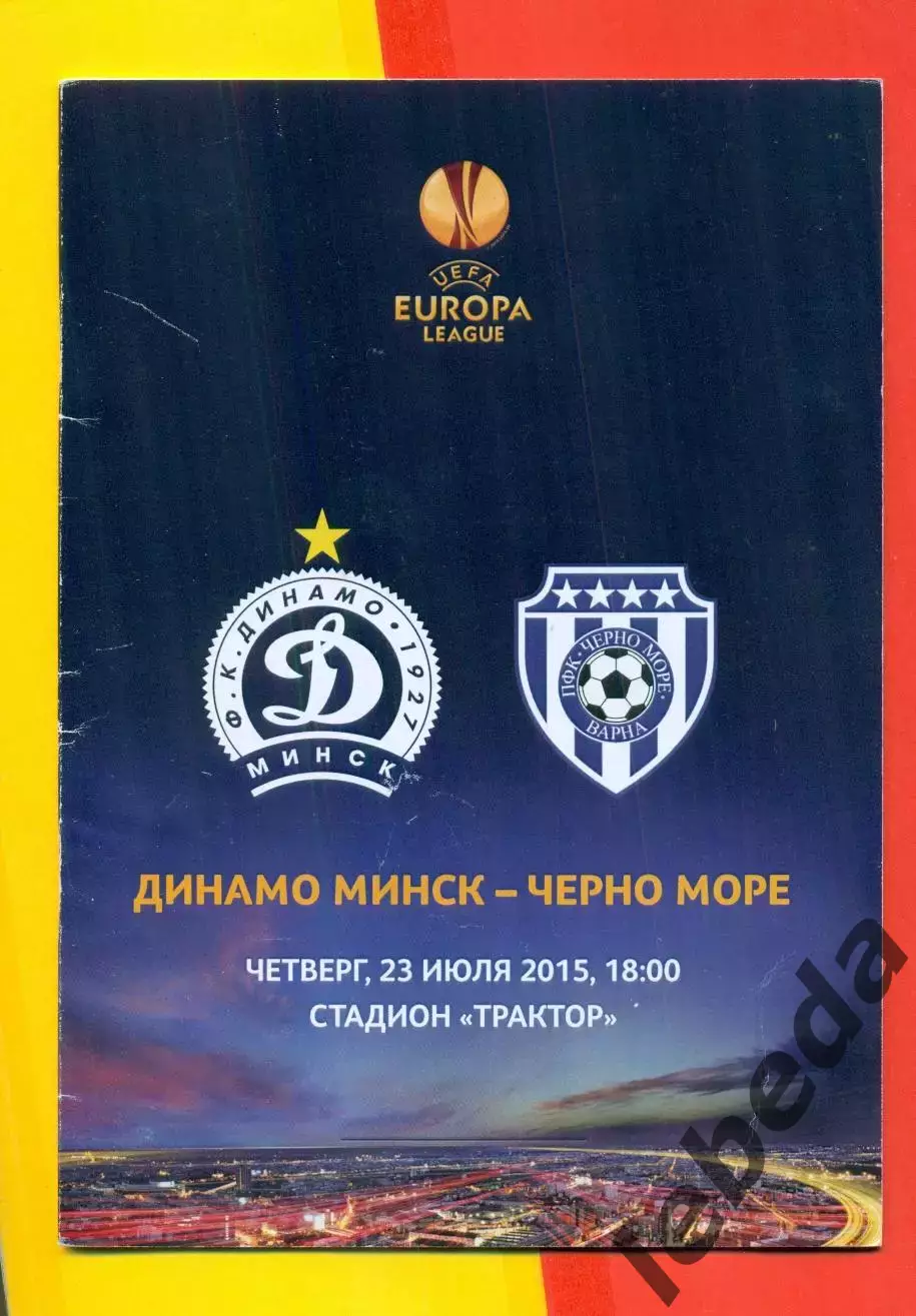 Динамо Минск - Черно Море Варна - 2015 г. (23.07.15)