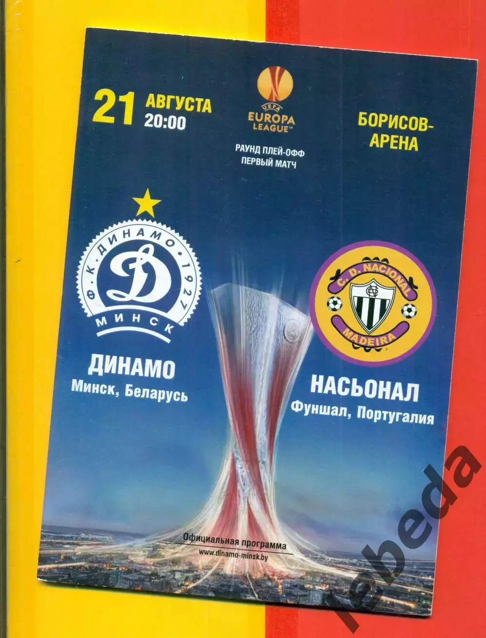 Динамо Минск - Насьонал Португалия- 2014 г. (21.08.14)