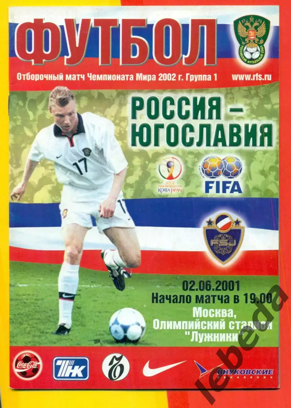 Россия - Югославия - 2001 г ( 02.06.2001.)