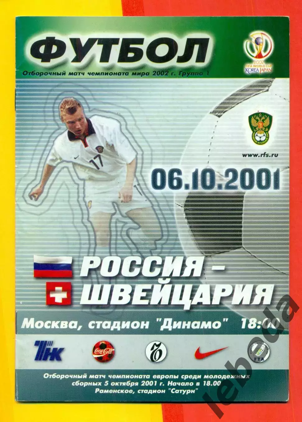 Россия - Швейцария - 2001 г ( 06.10.2001.)