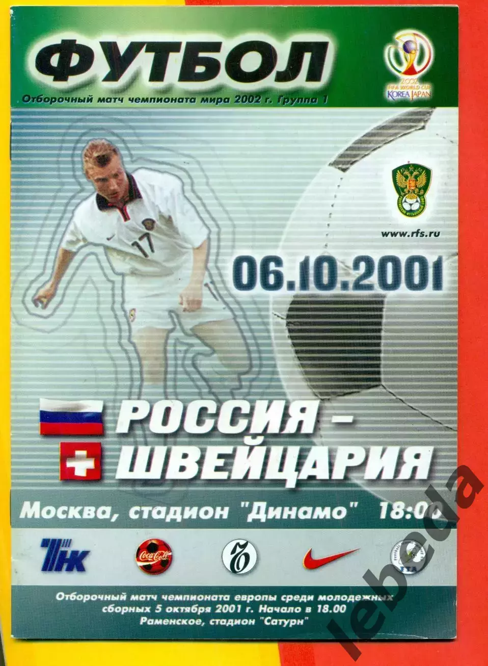 Россия - Швейцария - 2001 г ( 06.10.2001.) 1
