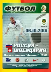 Россия - Швейцария - 2001 г ( 06.10.2001.)