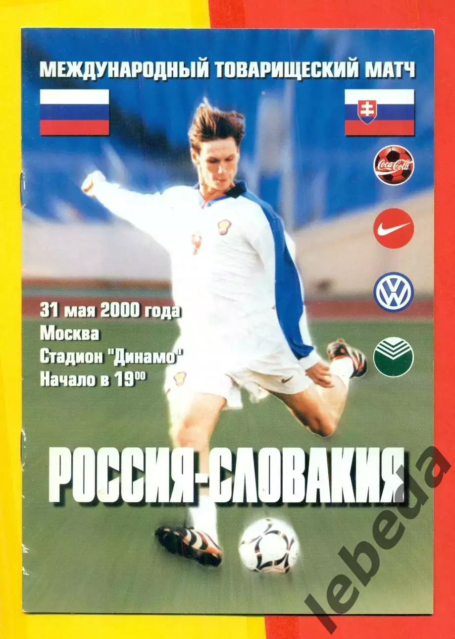 Россия - Словакия - 2000 г ( 31.05.2000.)