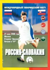 Россия - Словакия - 2000 г ( 31.05.2000.)