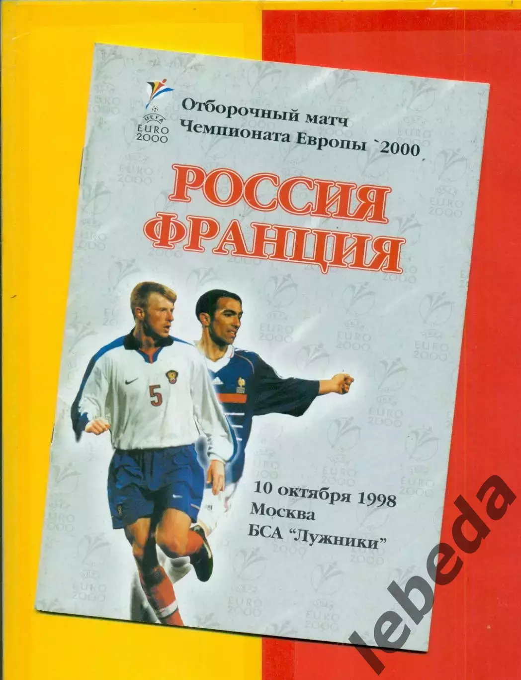 Россия - Франция - 1998 г ( 10.10.98.)