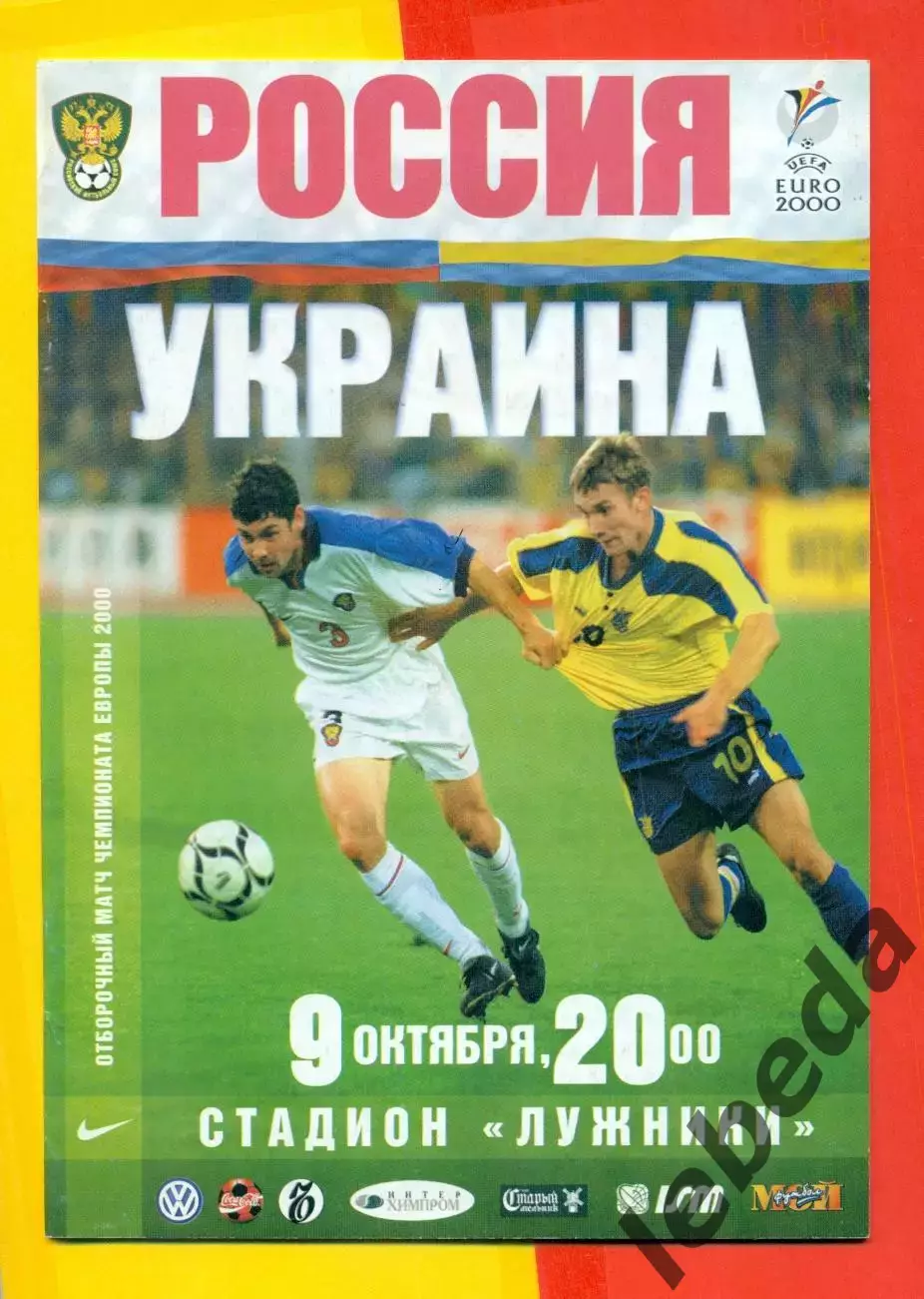 Россия - Украина - 1999 г