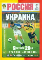Россия - Украина - 1999 г