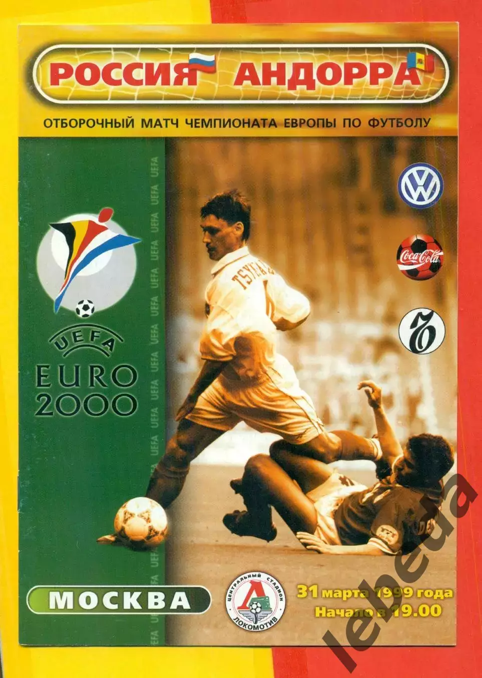 Россия - Андора - 1999 г. (31.03.99.)