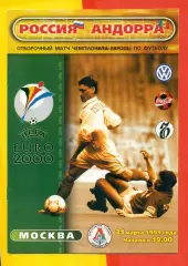 Россия - Андора - 1999 г. (31.03.99.)
