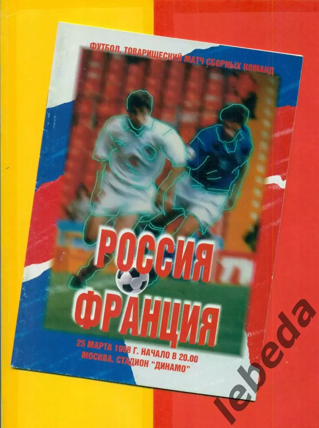 Россия - Франция - 1998 г. (25.03.98.)