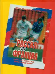 Россия - Франция - 1998 г. (25.03.98.)