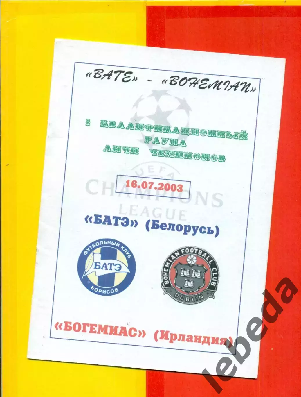 Батэ Белорусь - Богемиас Ирландия - 2003 г. (16.07.03.)