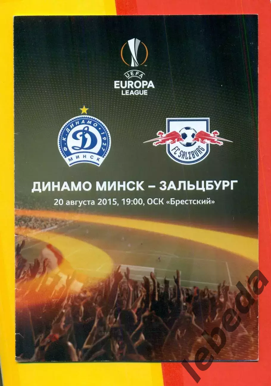 Динамо Минск - Зальцбург - 2015 г. (20.08.15.)