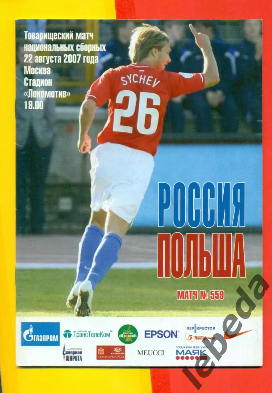 Россия - Польша - 2007 г. (22.08.07.)