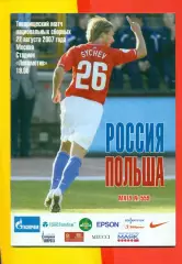Россия - Польша - 2007 г. (22.08.07.)