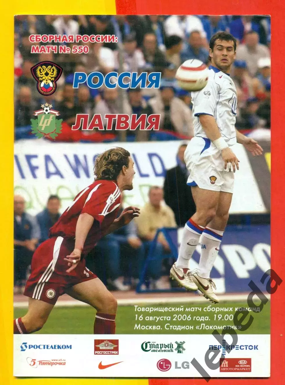 Россия - Латвия- 2006 г. (16.08.06.)