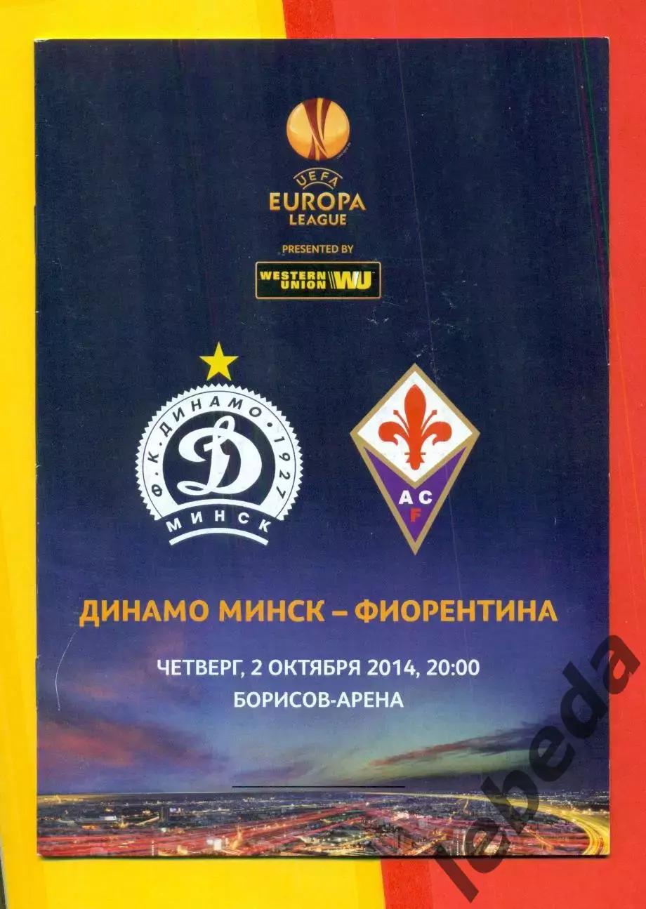 Динамо Минск - Фиорентина - 2014 г. (2.10.14.)