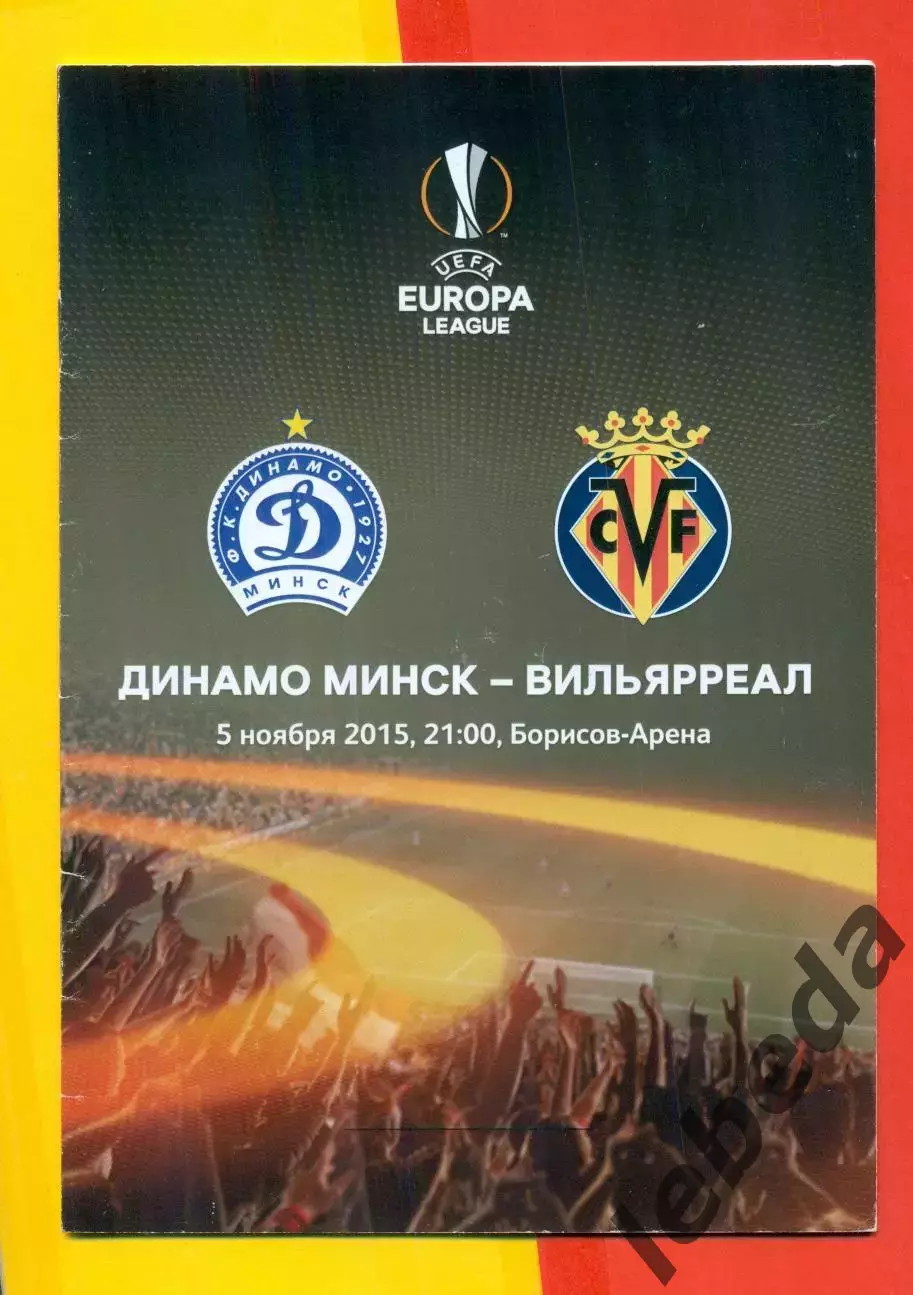 Динамо Минск - Вильяреал- 2015 г. (5.11.15.)